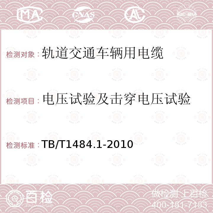 电压试验及击穿电压试验 铁路机车车辆电缆订货技术条件
第1部分：额定电压3kV及以下电缆