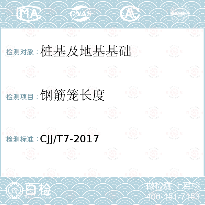 钢筋笼长度 城市工程地球物理探测标准 第14.4条