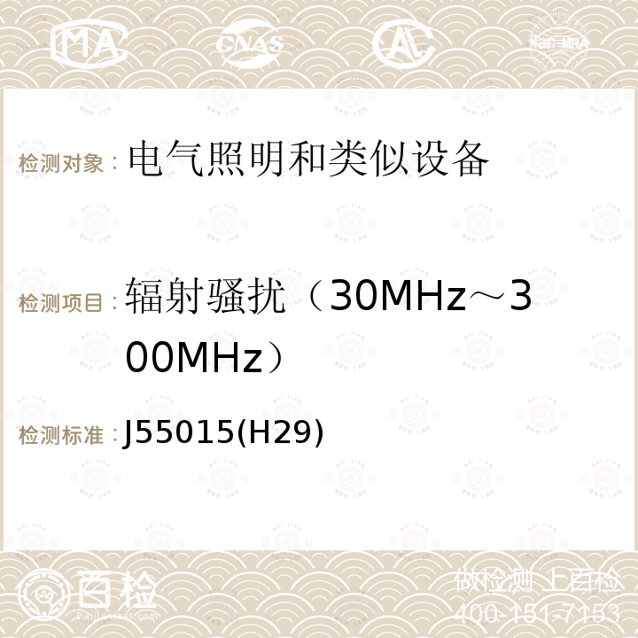 辐射骚扰（30MHz～300MHz） J55015(H29) 电气照明和类似设备的无线电骚扰限值和测量方法