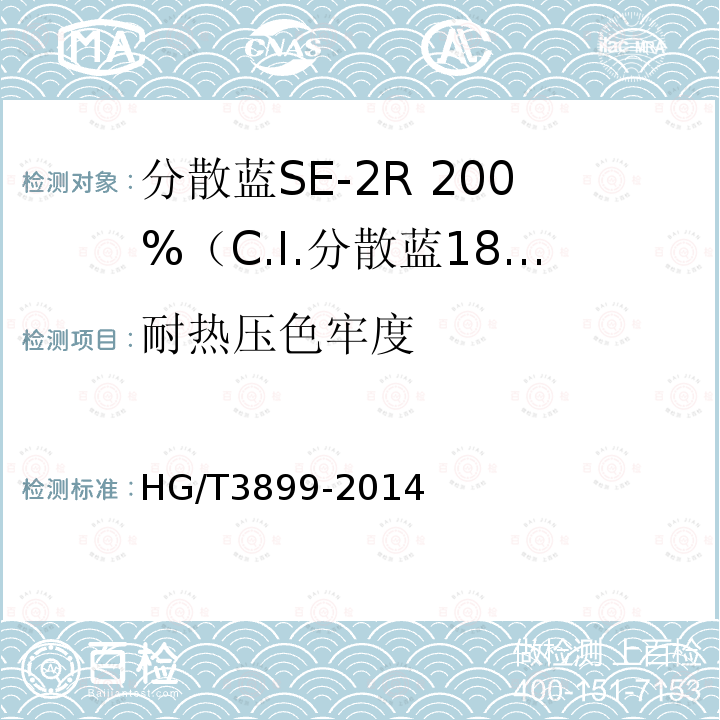 耐热压色牢度 HG/T 3899-2014 分散蓝SE-2R 200%(C.I.分散蓝183)