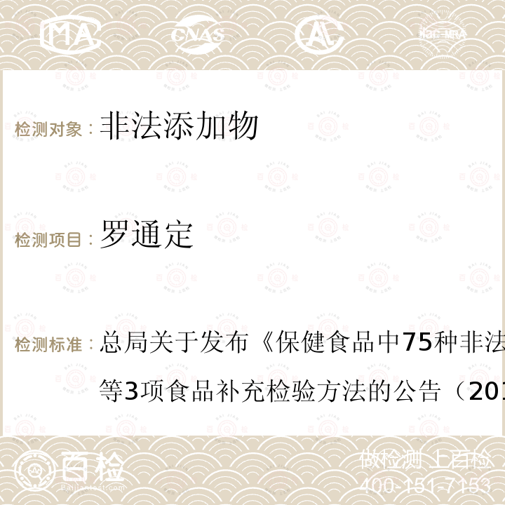 羅通定 保健食品中75種非法添加化學藥物的檢測（BJS 201710）