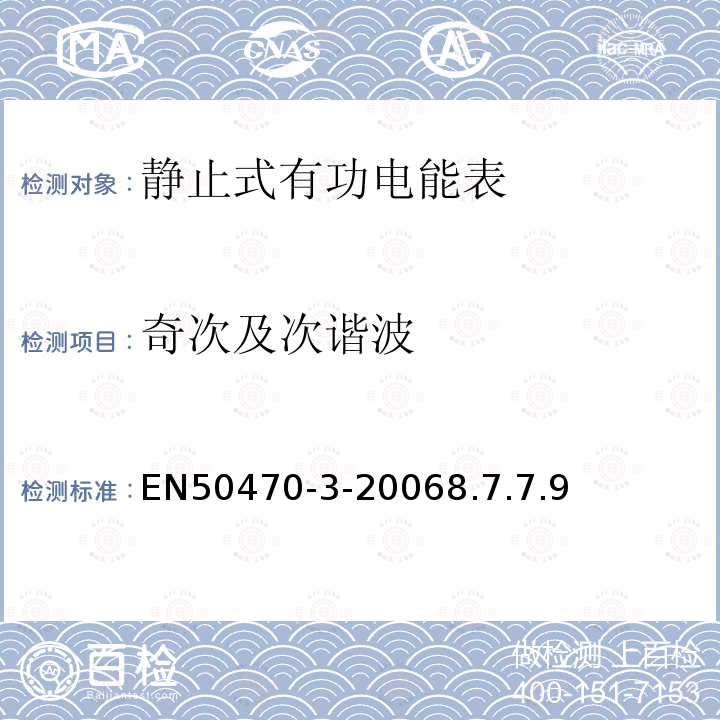 奇次及次谐波 EN50470-3-20068.7.7.9 交流电测量设备-第3部分：特殊要求-静止式有功电能表（A级、B级和C级）