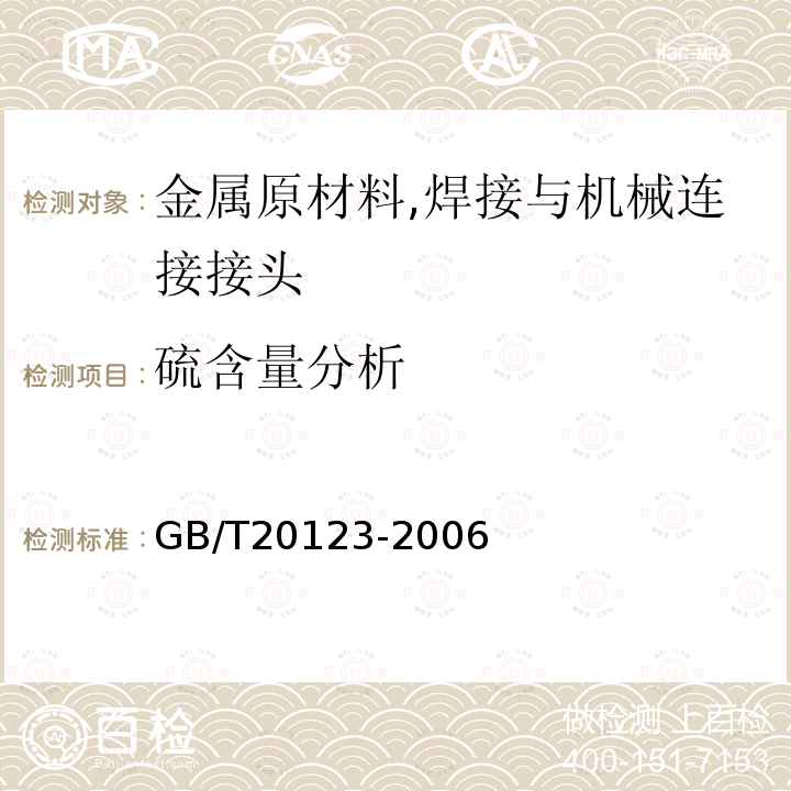 硫含量分析 GB/T 20123-2006 钢铁 总碳硫含量的测定 高频感应炉燃烧后红外吸收法(常规方法)