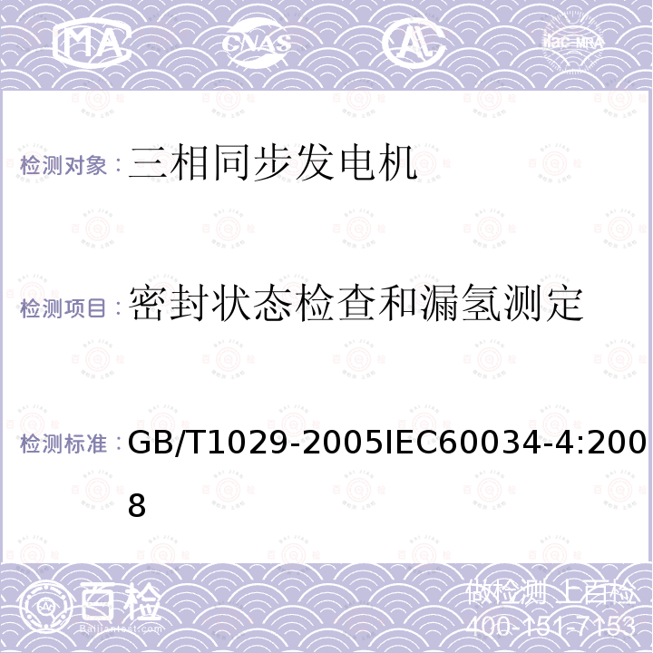 密封状态检查和漏氢测定 三相同步电机试验方法