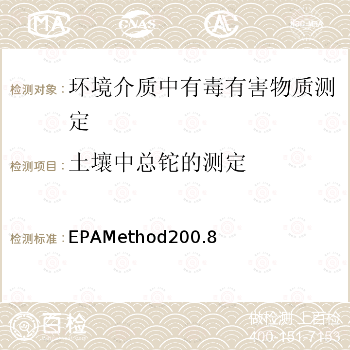 土壤中总铊的测定 EPAMethod200.8 水和废水中痕量元素的测定-电感耦合等离子质谱法