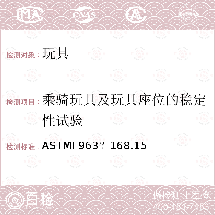 乘骑玩具及玩具座位的稳定性试验 ASTM F963-2011 玩具安全标准消费者安全规范