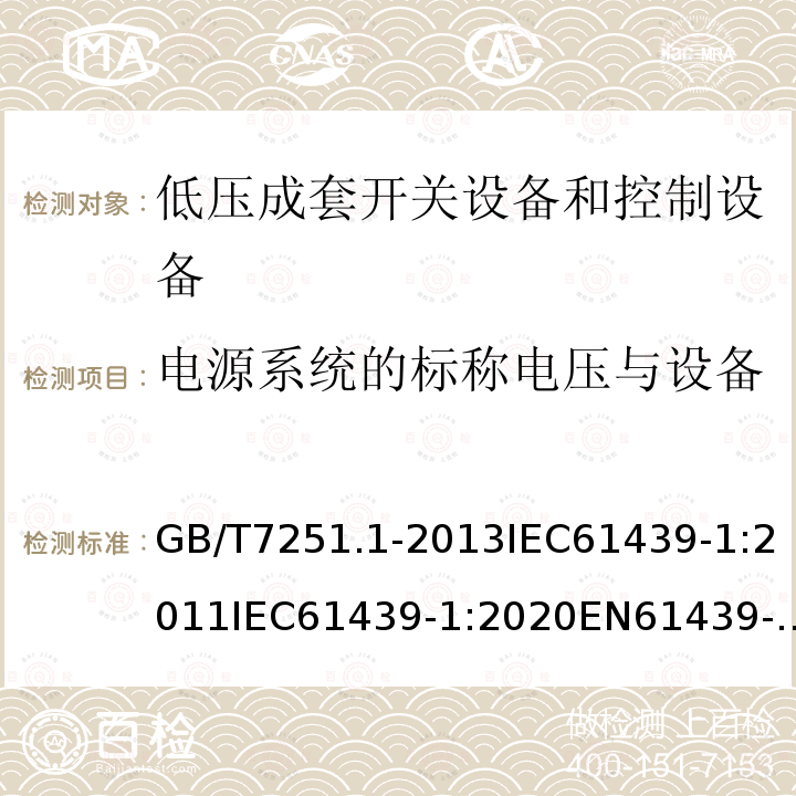 电源系统的标称电压与设备的额定冲击耐受电压的关系 GB 14048.1-2006 低压开关设备和控制设备 第1部分:总则