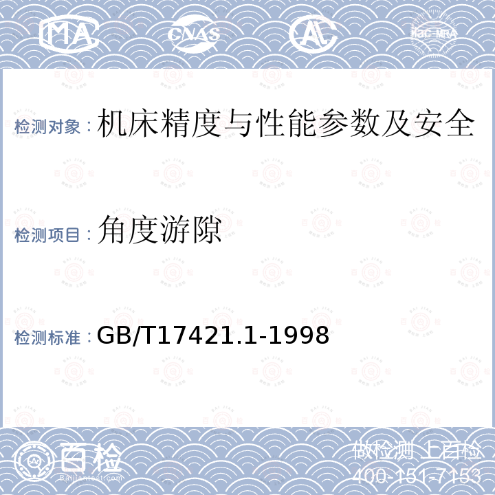 角度游隙 机床检验通则 第1部分：在无负荷或精加工条件下机床的几何精度