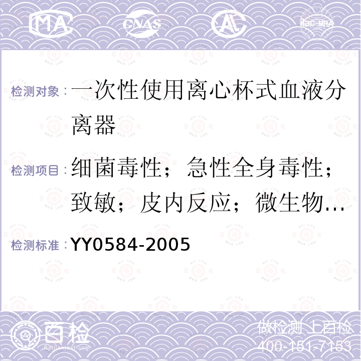 细菌毒性；急性全身毒性；致敏；皮内反应；微生物不透过性 YY 0584-2005 一次性使用离心杯式血液成分分离器