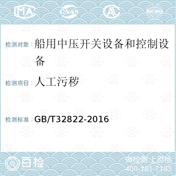 人工污秽 GB/T 32822-2016 船用中压开关设备和控制设备通用技术要求