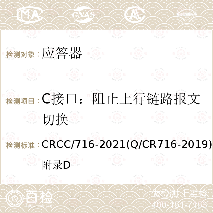 C接口：阻止上行链路报文切换 CRCC/716-2021(Q/CR716-2019)附录D 应答器传输系统技术规范