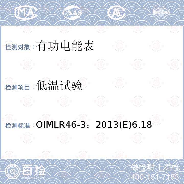 低温试验 OIMLR46-3：2013(E)6.18 有功电能表 第3部分：检测报告格式