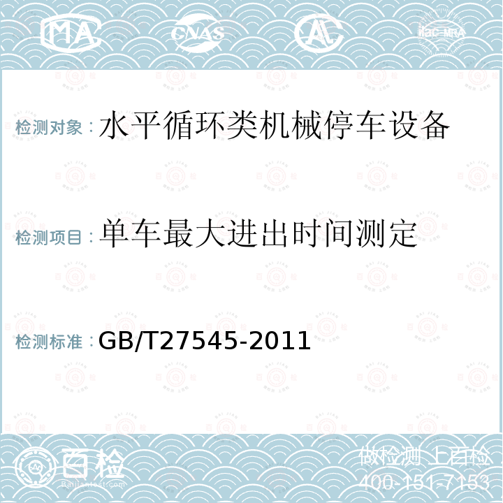 单车最大进出时间测定 GB/T 27545-2011 水平循环类机械式停车设备