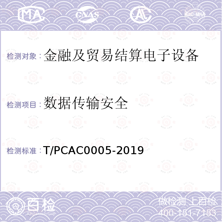 数据传输安全 T/PCAC0005-2019 条码支付受理终端检测规范