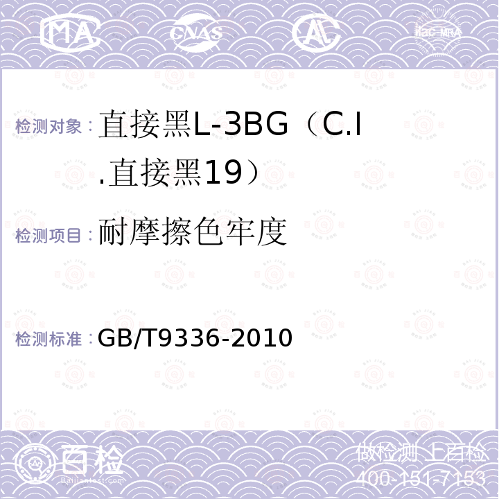耐摩擦色牢度 GB/T 9336-2010 直接黑L-3BG(C.I.直接黑19)