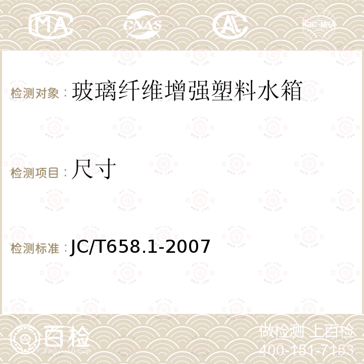 尺寸 JC/T 658.1-2007 玻璃纤维增强塑料水箱 第1部分:SMC组合式水箱