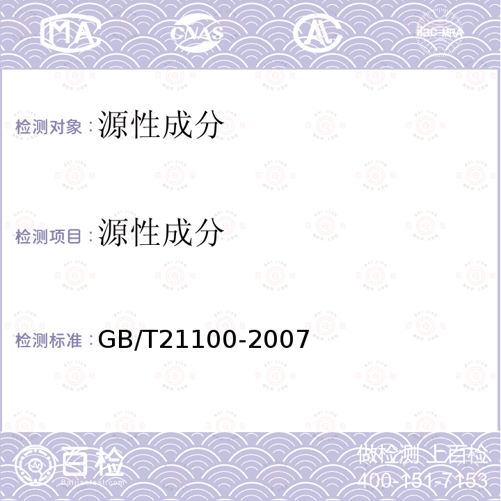 源性成分 GB/T 21100-2007 动物源性饲料中骆驼源性成分定性检测方法 PCR方法