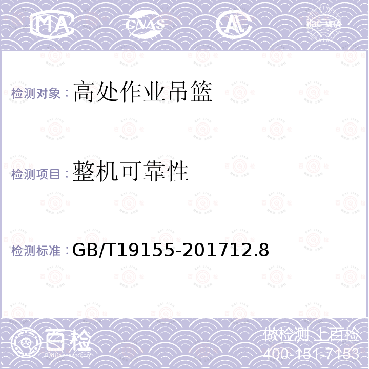 整機(jī)可靠性 高處作業(yè)吊籃