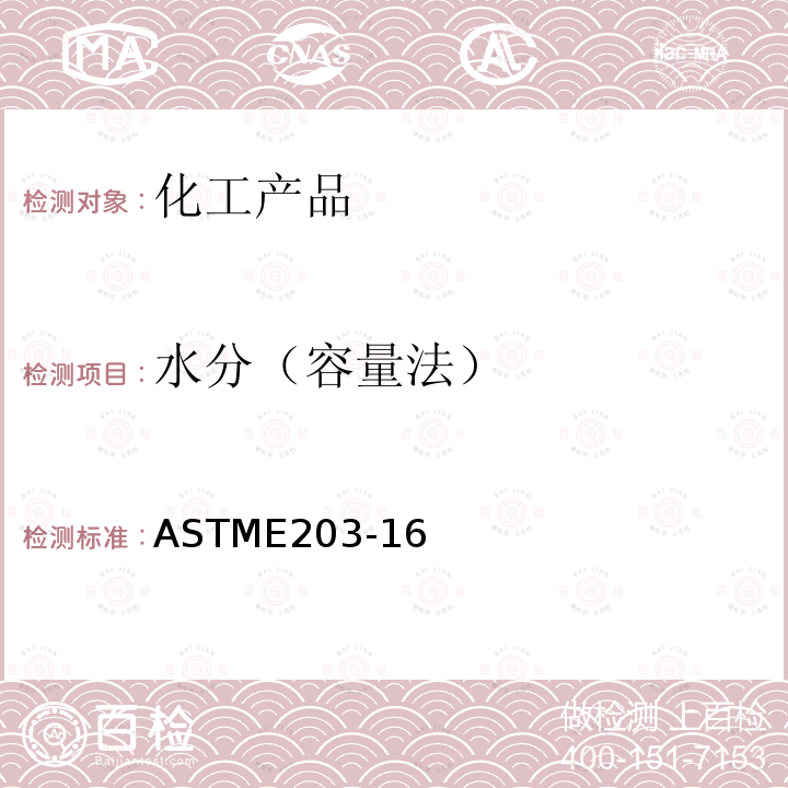 水分（容量法） ASTM E203-2016 用卡尔·费休滴定法测定水分的试验方法