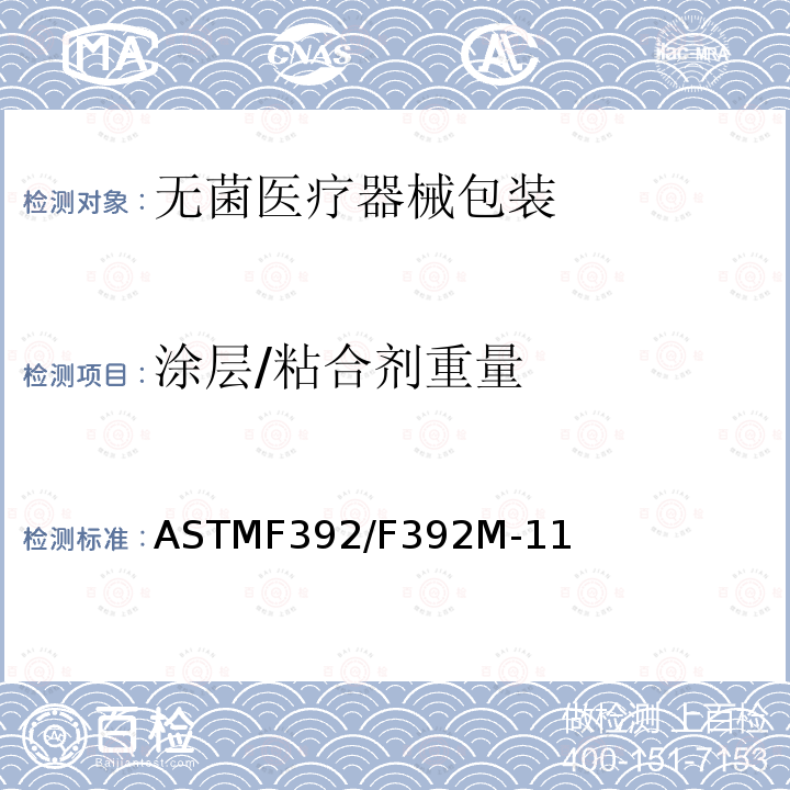 涂层/粘合剂重量 ASTMF392/F392M-11 检测软性屏障材料抗揉搓性标准试验规程