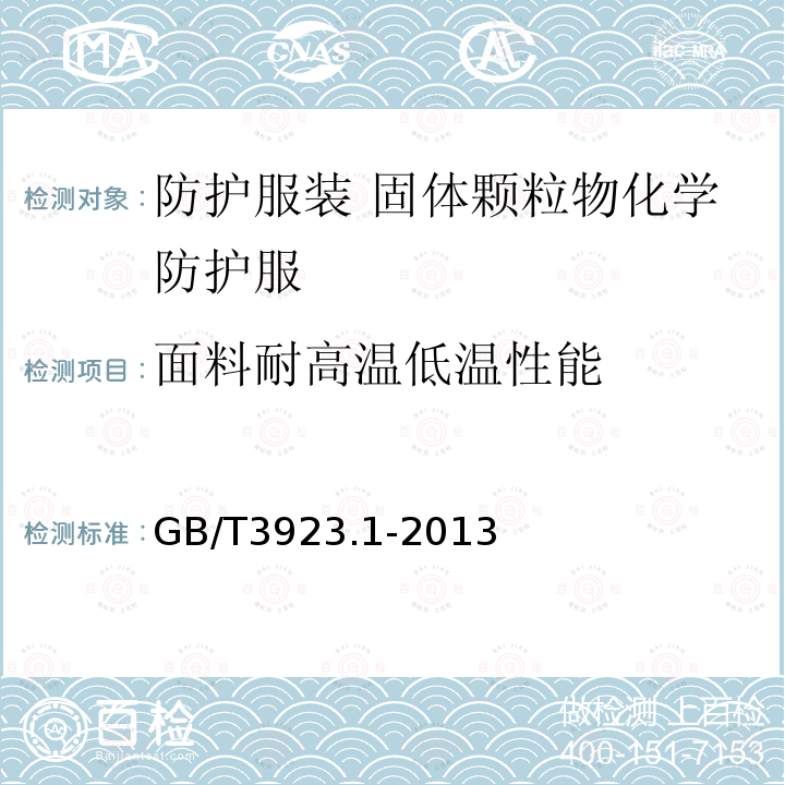 面料耐高温低温性能 纺织品 织物拉伸性能 第1部分：断裂强力和断裂伸长率的测定（条样法）