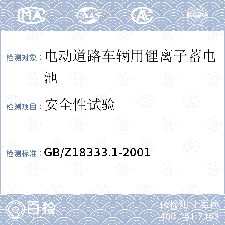 安全性试验 GB/Z 18333.1-2001 电动道路车辆用锂离子蓄电池