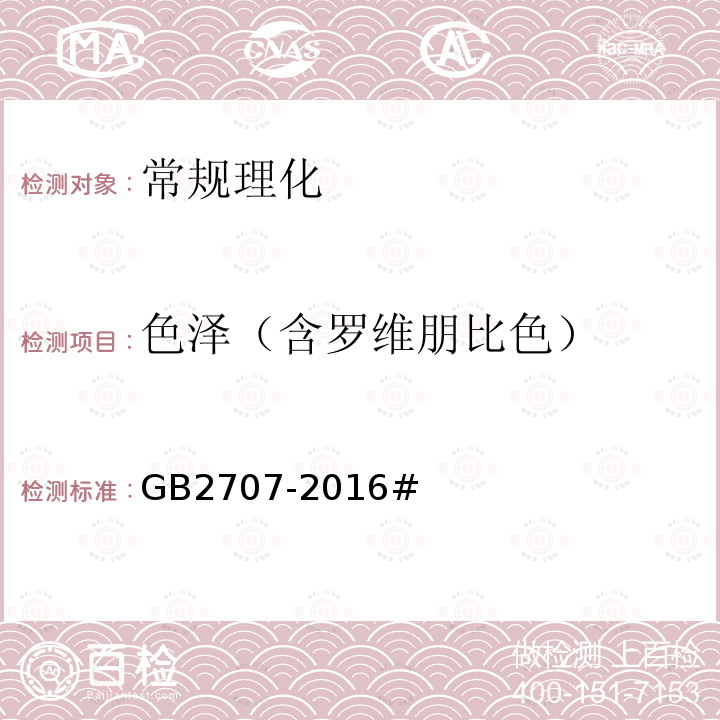 色泽（含罗维朋比色） GB 2707-2016 食品安全国家标准 鲜(冻)畜、禽产品