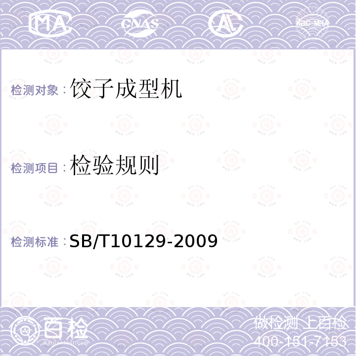 检验规则 SB/T 10129-2009 饺子成型机技术条件
