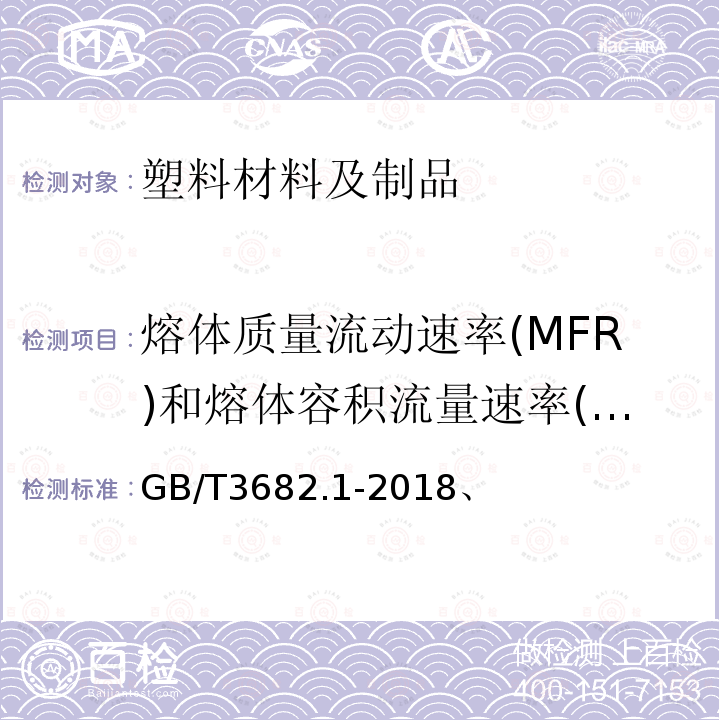 熔体质量流动速率(MFR)和熔体容积流量速率(MVR) 塑料 热塑性塑料熔体质量流动速率(MFR)和熔体体积流动速率(MVR)的测定 第1部分：标准方法