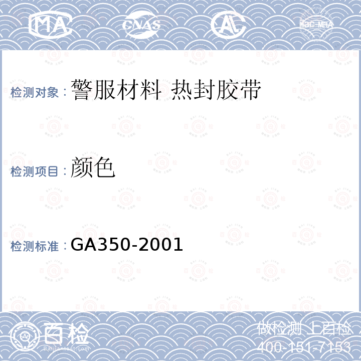 颜色 GA 350-2001 警服材料 热封胶带