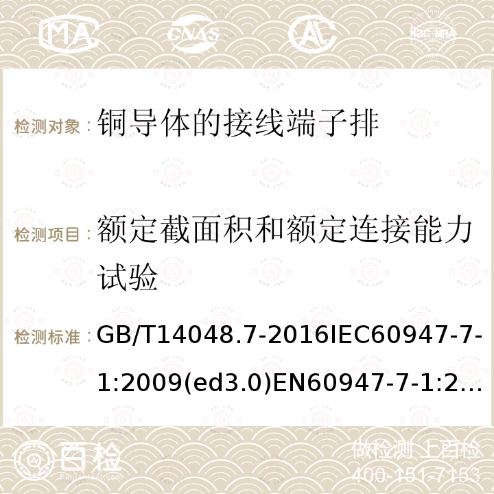 额定截面积和额定连接能力试验 低压开关设备和控制设备 第7-1部分：辅助器件 铜导体的接线端子排