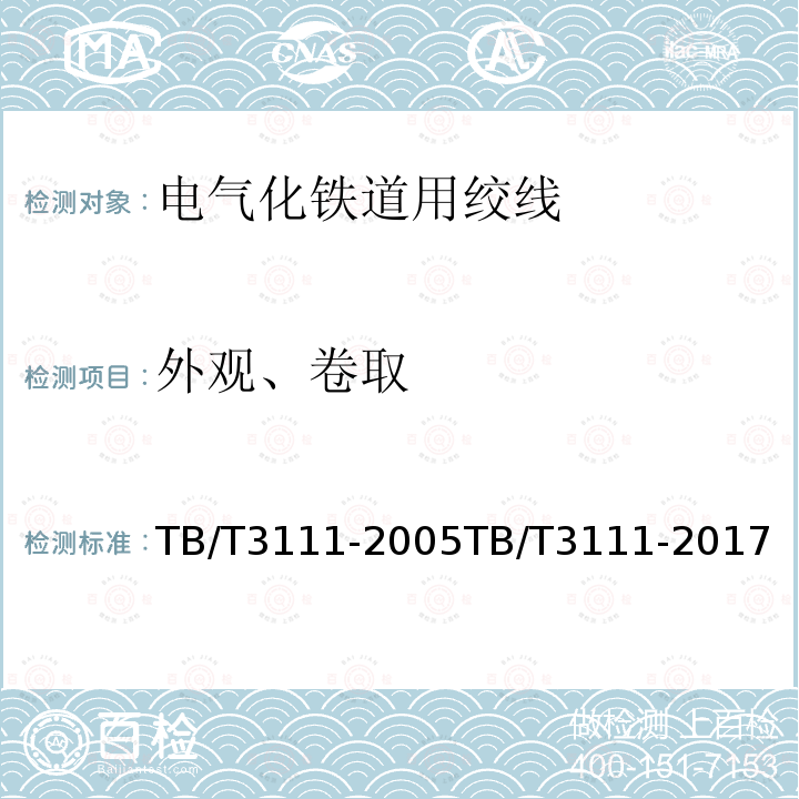 外观、卷取 电气化铁道用铜及铜合金绞线