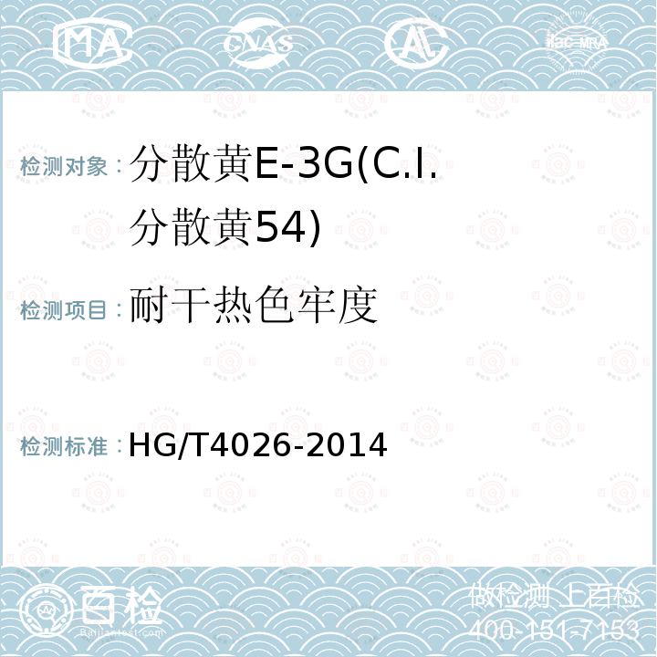 耐干热色牢度 HG/T 4026-2014 分散黄E-3G(C.I.分散黄54)
