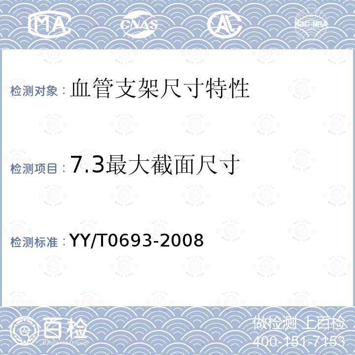 7.3最大截面尺寸 YY/T 0693-2008 血管支架尺寸特性的表征