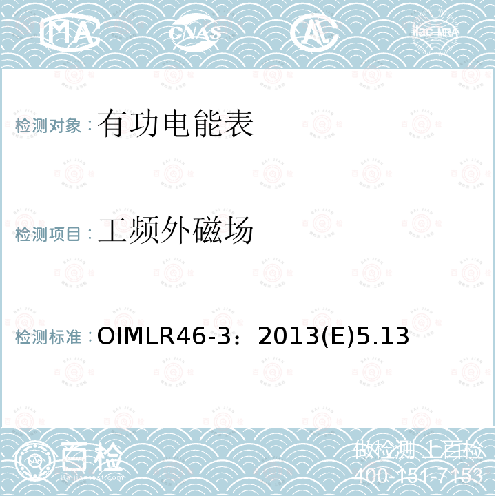 工频外磁场 OIMLR46-3：2013(E)5.13 有功电能表 第3部分：检测报告格式