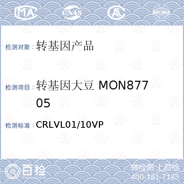 转基因大豆 MON87705 CRLVL01/10VP 转基因大豆MON87705实时荧光PCR定量检测方法
