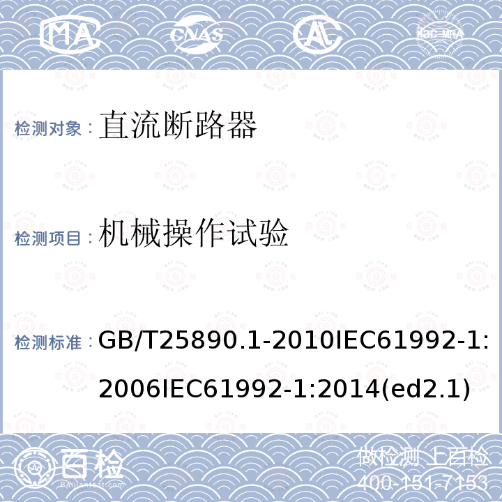 机械操作试验 GB/T 25890.1-2010 轨道交通 地面装置 直流开关设备 第1部分:总则