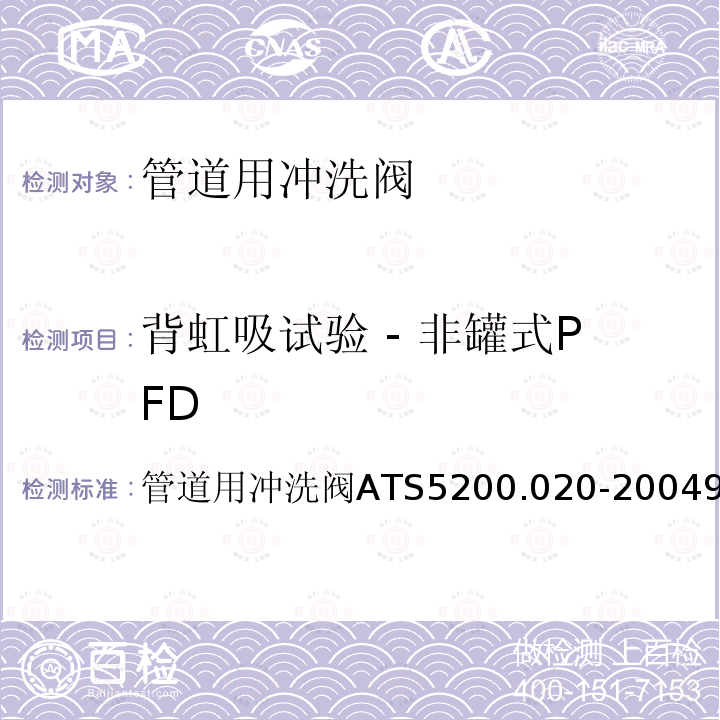 背虹吸试验 - 非罐式PFD ATS 5200.020-20049 管道用冲洗阀 ATS 5200.020-2004 9.4