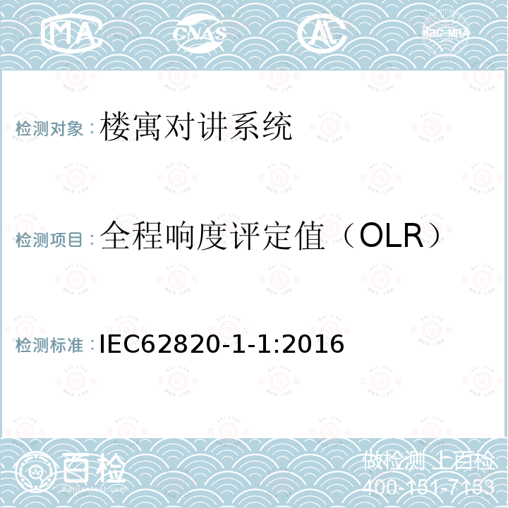 全程响度评定值（OLR） 楼寓对讲系统 第一部分：通用技术要求