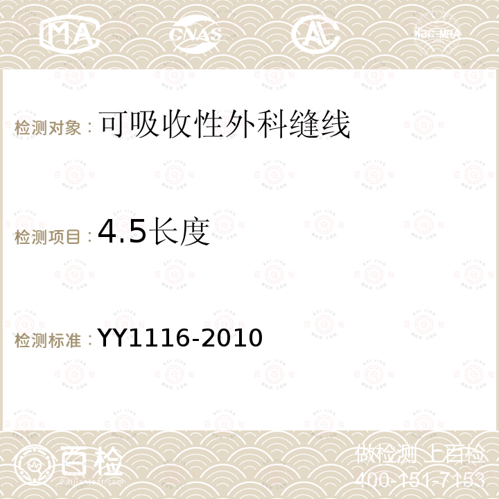 4.5长度 YY 1116-2010 可吸收性外科缝线