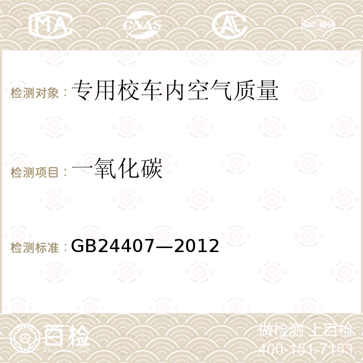 一氧化碳 GB 24407-2012 专用校车安全技术条件(附2017年第1号修改单)