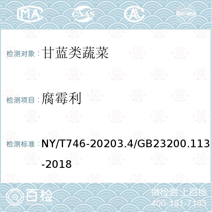 腐霉利 NY/T 746-2020 绿色食品 甘蓝类蔬菜