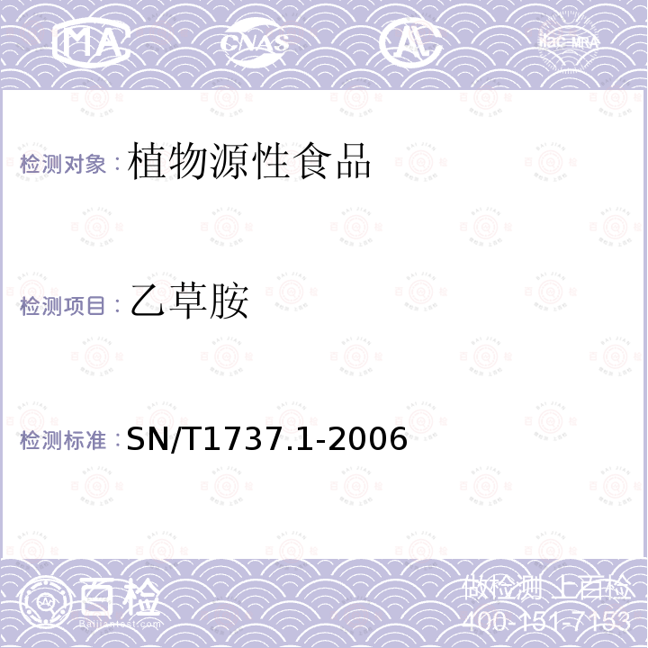 乙草胺 SN/T 1737.1-2006 除草剂残留量检测方法 第1部分:气相色谱串连质谱法测定粮谷及油籽中酰胺类除草剂残留量