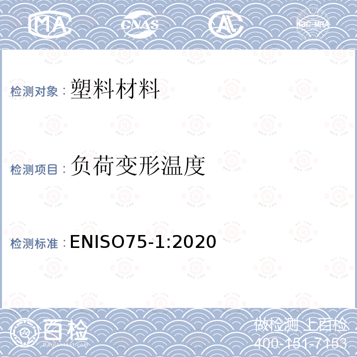 负荷变形温度 ENISO75-1:2020 塑料 载荷下挠曲温度的测定 第1部分：一般试验方法