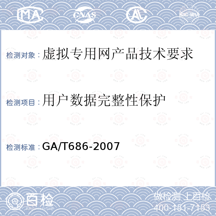 用户数据完整性保护 GA/T 686-2007 信息安全技术 虚拟专用网安全技术要求