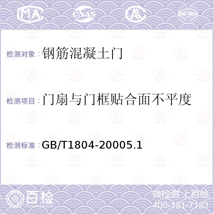 门扇与门框贴合面不平度 GB/T 1804-2000 一般公差 未注公差的线性和角度尺寸的公差