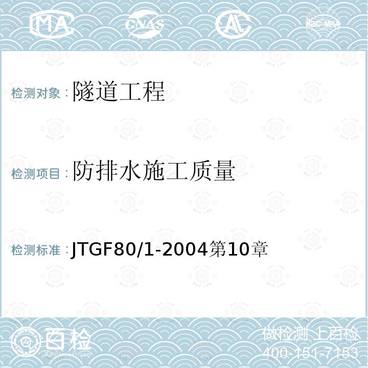 防排水施工质量 JTG 2182-2020 公路工程质量检验评定标准 第二册 机电工程