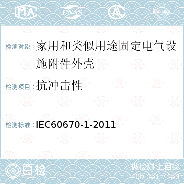 抗冲击性 IEC 60670-1-2002/Cor 1-2003 勘误1:家用和类似用途固定电气设施附件外壳 第1部分:一般要求