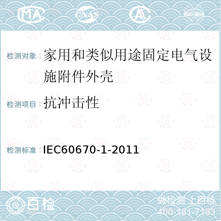 抗冲击性 家用和类似用途固定电气设施附件外壳：第1部分：一般要求