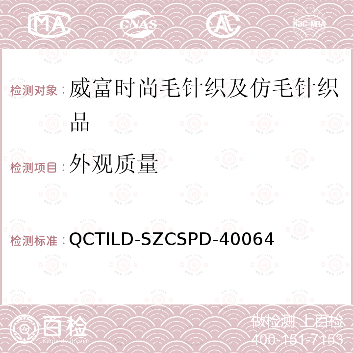 外观质量 QCTILD-SZCSPD-40064 威富时尚毛针织及仿毛针织品